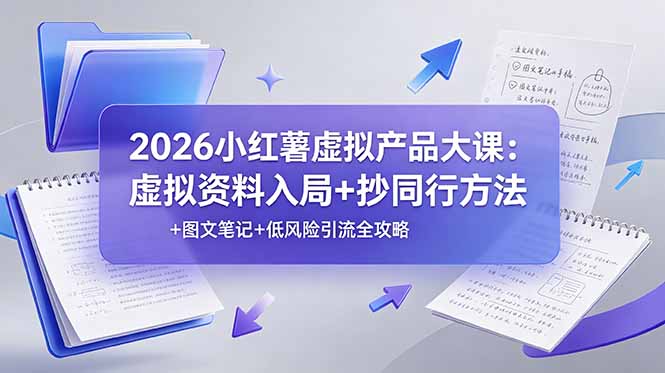 （19035期）2026小红薯虚拟产品大课：虚拟资料入局+抄同行方法+图文笔记+低风险引流全攻略-小二项目网