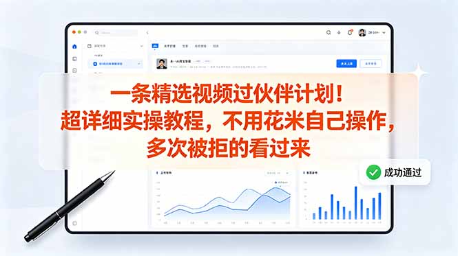 （18838期）一条精选视频过伙伴计划！超详细实操教程，不用花米自己操作，多次被拒的看过来-小二项目网