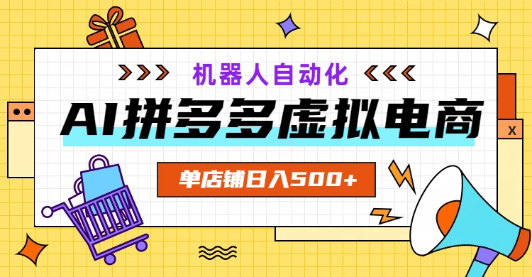 （19097期）AI拼多多虚拟电商，配合机器人打造一个日入500的自动化店铺-小二项目网