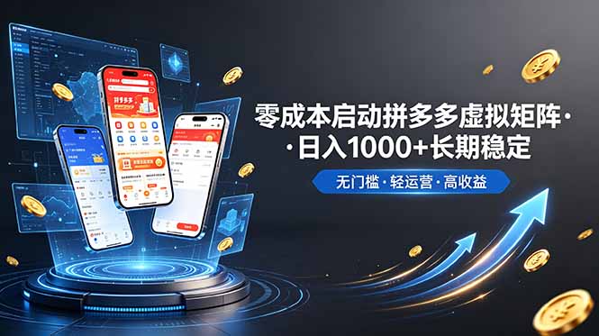 （19098期）不用投资大额本钱零成本启动，做拼多多虚拟矩阵，长期稳定！轻松维持日入 1000-小二项目网