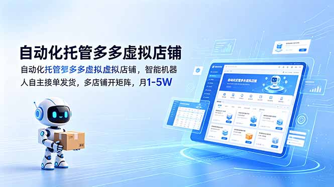 （18738期）自动化托管多多虚拟店铺，智能机器人自主接单发货，多店铺开矩阵，月1-5W-小二项目网