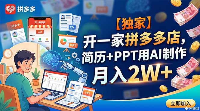 （18848期）【独家】开一家拼多多店，简历+PPT用AI制作，月入2W+-小二项目网