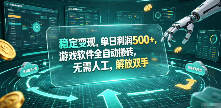 （19039期）海外游戏全自动搬砖玩法，单窗口每天100左右，无需手动！【揭秘】-小二项目网