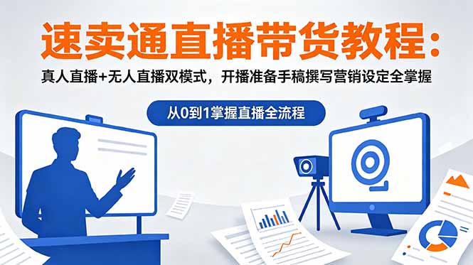 （18887期）速卖通直播带货教程：真人直播+无人直播双模式，开播准备手稿撰写营销设定全掌握-小二项目网