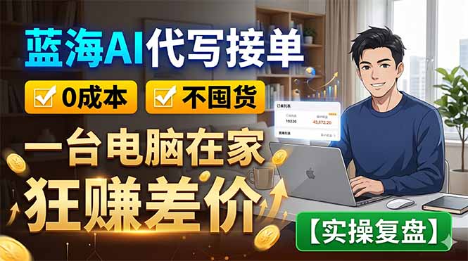（18739期）蓝海AI代写接单：0成本不囤货，一台电脑在家狂赚差价【实操复盘】-小二项目网