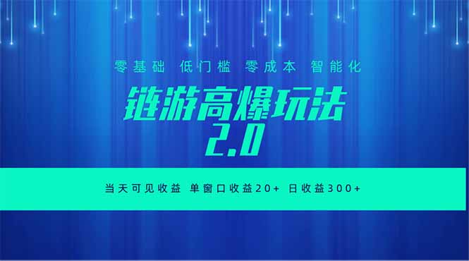 （18784期）全新链游2.0当天可见收益，零基础也可以矩阵操作-小二项目网