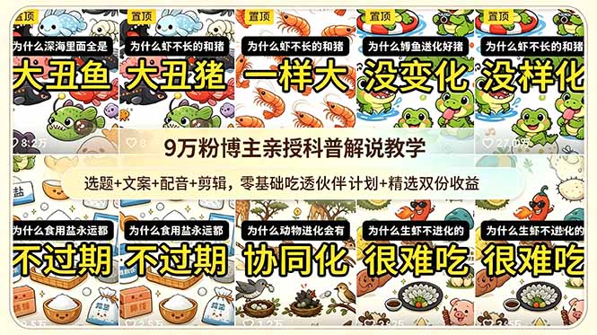 （18837期）9w粉博主亲授科普解说教学：选题+文案+配音+剪辑，零基础吃透伙伴计划+精选双份收益-小二项目网