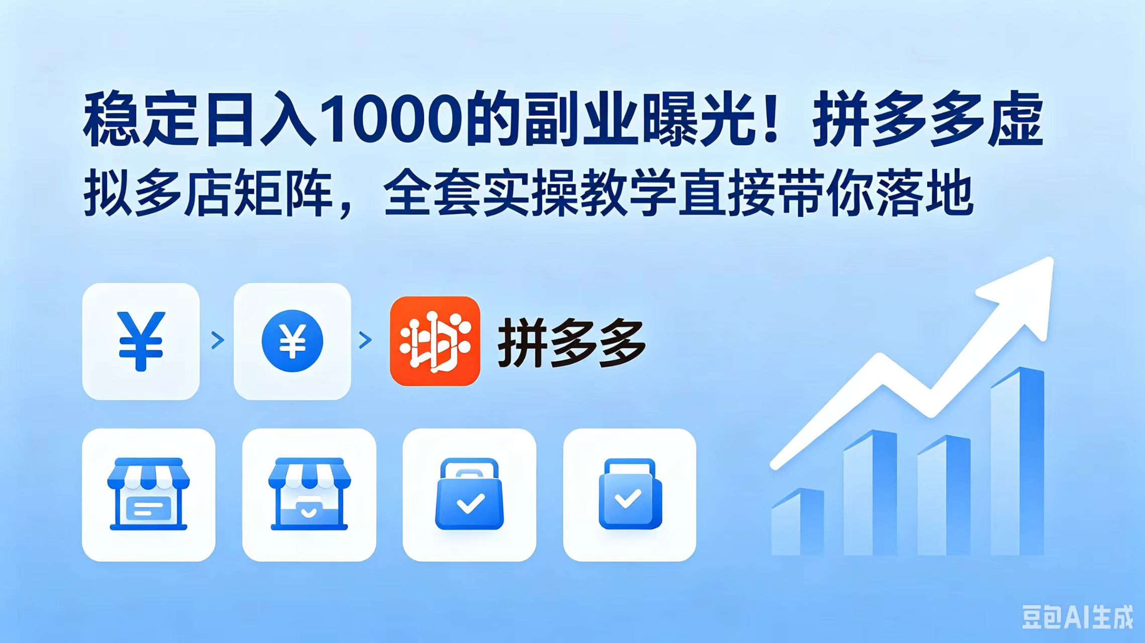 （18928期）稳定日入 1000 的副业曝光！拼多多虚拟多店矩阵，全套实操教学直接带你落地-小二项目网