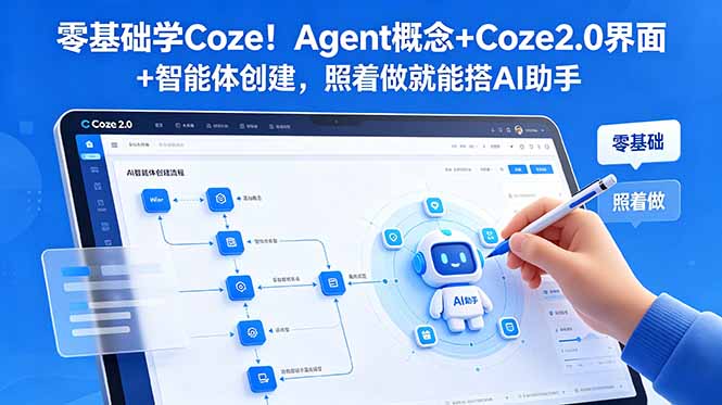 （18876期）零基础学Coze！Agent概念+Coze2.0界面+智能体创建，照着做就能搭AI助手-小二项目网