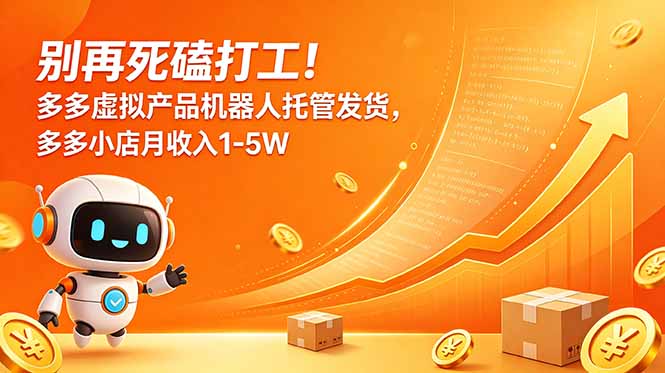 （18815期）别再死磕打工！多多虚拟产品机器人托管发货，多多小店月收入1-5W-小二项目网