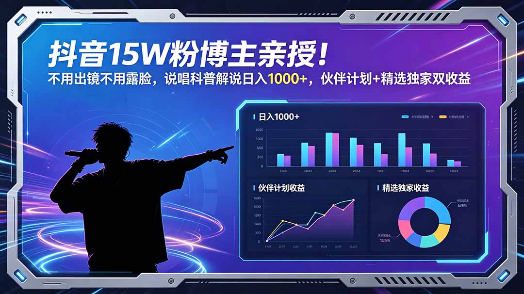 （18863期）抖音15W粉博主亲授！不用出镜不用露脸，说唱科普解说日入1000+，伙伴计划+精选独家双收益-小二项目网