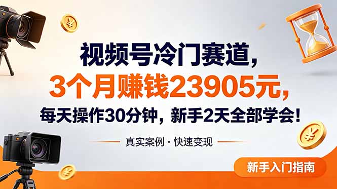 （18799期）视频号冷门赛道，3个月变现23905元，新手2天学会 每天操作30分钟！-小二项目网