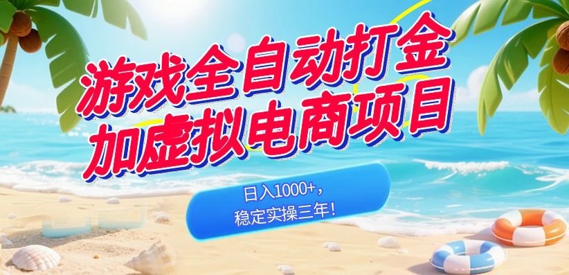 （18733期）游戏全自动打金加虚拟电商项目，日入1000+，稳定实操三年！-小二项目网