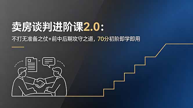 （18768期）卖房谈判进阶课2.0：不打无准备之仗+前中后期攻守之道，70分初阶即学即用-小二项目网