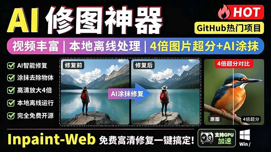 （19073期）本地离线处理，4倍图片超分+AI涂抹去水印！ Github上热门神器，免费高清修复图一键搞定！Inpaint-Web-小二项目网