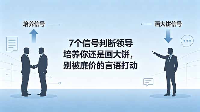 （18941期）付费文章：7个信号判断领导培养你还是画大饼，别被廉价的言语打动-小二项目网