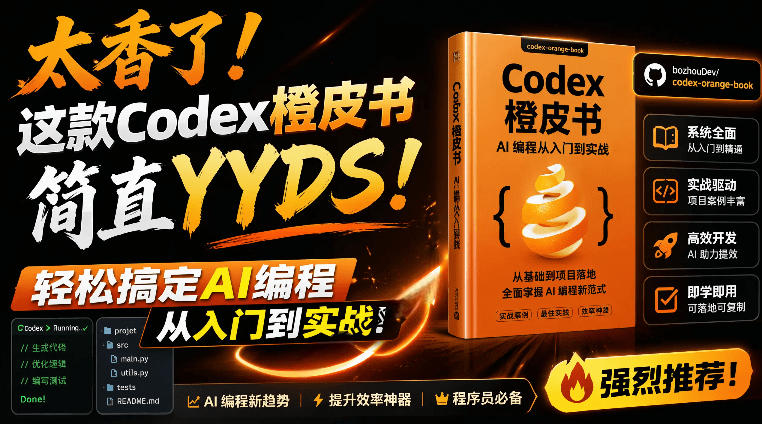 （19055期）Codex橙皮书简直YYDS，非官方开源的Codex全链路指南，轻松搞定AI编程入门到实战【文档】-小二项目网