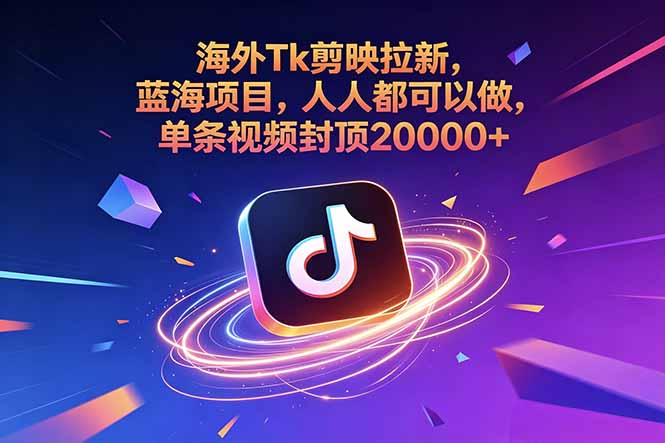 （18837期）海外Tk剪映拉新，蓝海项目，人人都可以做，单条视频封顶20000+-小二项目网