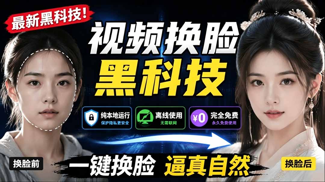 （19025期）AI 人工智能如此夸张？一键视频换脸黑科技，纯本地离线运行，本地视频换脸娱乐工具， AI FaceSwap-小二项目网