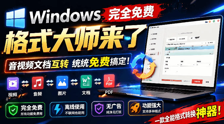（19057期）Windows完全免费格式大师来了，音视频文档互转统统免费搞定！免费无广，离线使用格式大师-小二项目网