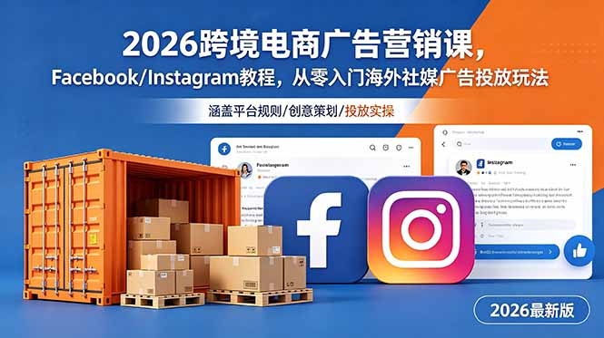 （18906期）2026跨境电商广告营销课，Facebook/Instagram教程，从零入门海外社媒广告投放玩法-小二项目网