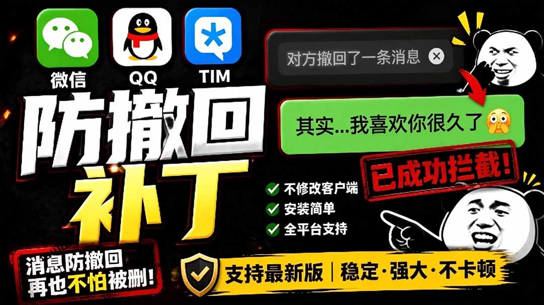 （19026期）Windows 下 PC 版微信/QQ/TIM 的防撤回多开工具！开源免费使用，且免费长期维护 RevokeMsgPatcher-小二项目网
