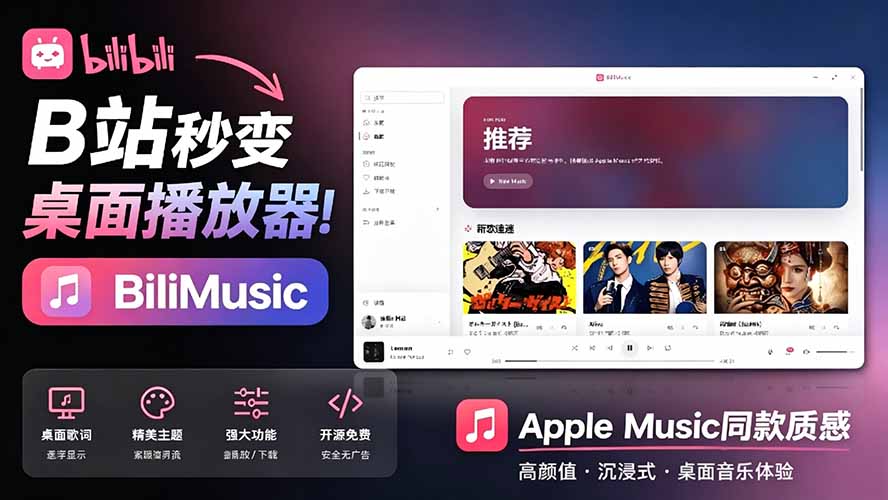 （19058期）B站秒变音乐播放器！开源免费，把B站变成像 Apple Music 一样顺手的桌面音乐资料库，BiliMusic-小二项目网
