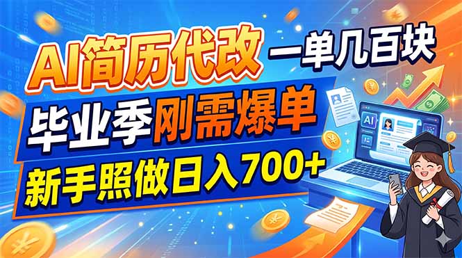 （19027期）AI简历代改，一单几百块，毕业季刚需爆单，新手照做日入700+-小二项目网