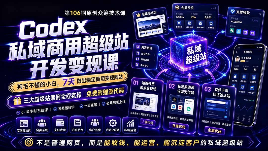 （19087期）Codex私域商用超级站Ai开发变现课106期-更新：不是普通网站，而是能收钱，能运营，能沉淀客户的私域超级站-小二项目网