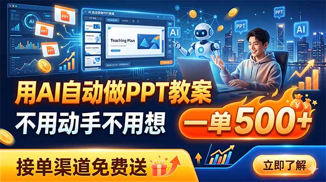 （19059期）用AI自动做PPT教案，不用动手不用想，一单500+，接单渠道免费送-小二项目网