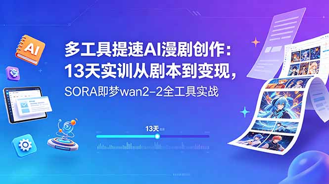 （18707期）多工具提速AI漫剧创作：13天实训从剧本到变现，SORA即梦wan2-2全工具实战-小二项目网
