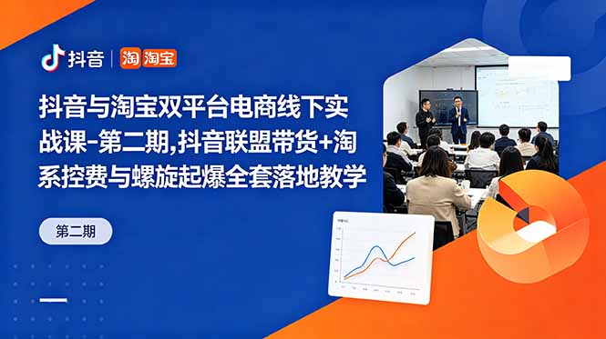 （18757期）抖音与淘宝双平台电商线下实战课-第二期，抖音联盟带货+淘系控费与螺旋起爆全套落地教学-小二项目网