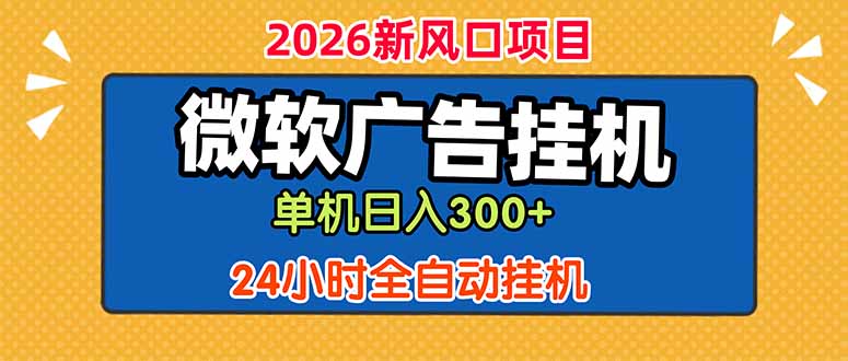 （18786期）微软广告挂机，单机日入300+，24小时脚本挂机（课程附带脚本）-小二项目网