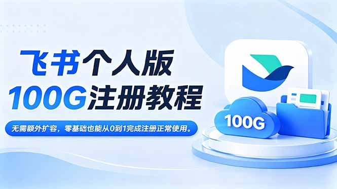 (18943期)飞书个人版100G注册教程,无需额外扩容,零基础也能从0到1完成注册正常使用。-小二项目网