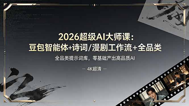 （19011期）2026超级AI大师课：豆包智能体+诗词/漫剧工作流+全品类提示词库，零基础产出高品质AI-小二项目网