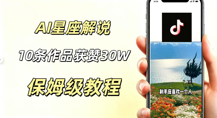 AI制作星座解说视频，10条作品涨赞20W，流量大起号快，适合新手小白操作-小二项目网