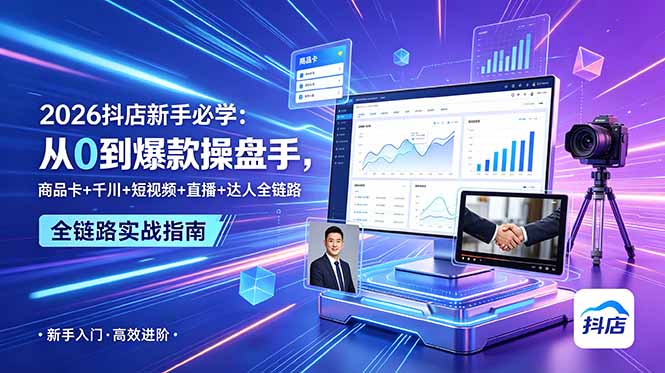 （18944期） 2026抖店新手必学：从0到爆款操盘手，商品卡+千川+短视频+直播+达人全链路-小二项目网