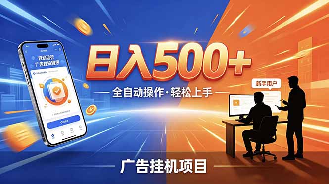 （18850期）副业躺赚新风口！AI挂机全自动赚钱，零碎时间日入200+-小二项目网