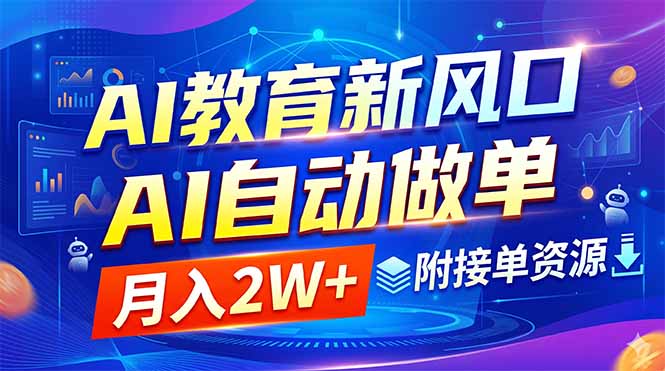 （18720期）AI教育新风口，AI自动做单，月入2W+，附接单资源-小二项目网