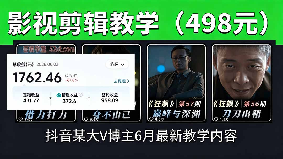 （18896期）抖音大V博主6月影视剪辑教学，素材处理+二次剪辑+爆款文案全流程，可做独家精选分成计划等-小二项目网