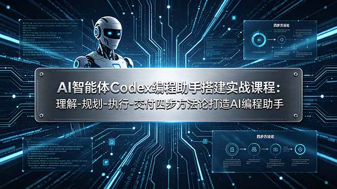 （19124期）AI智能体Codex编程助手搭建实战课程：理解-规划-执行-交付四步方法论打造AI编程助手-小二项目网