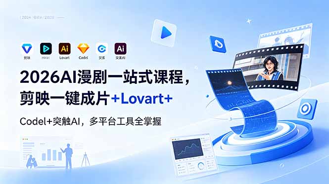 （18736期）2026AI 漫剧一站式课程，剪映一键成片+Lovart+Codel+突触AI，多平台工具全掌握-小二项目网