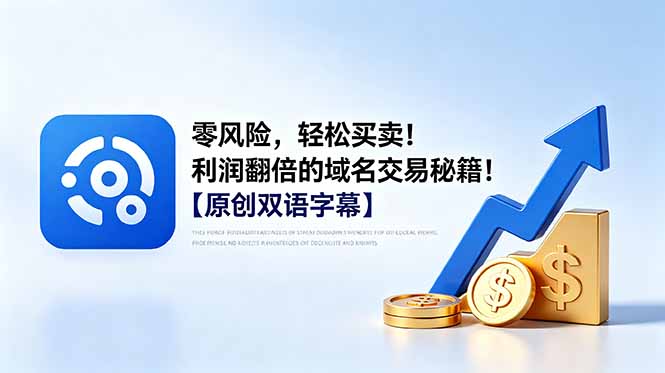 （18721期）零风险，轻松买卖！利润翻倍的域名交易秘籍！【原创双语字幕】-小二项目网