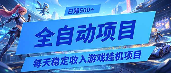 （19000期）每天稳定收入的游戏挂机项目，0基础小白解放双手，日赚500+【揭秘】-小二项目网