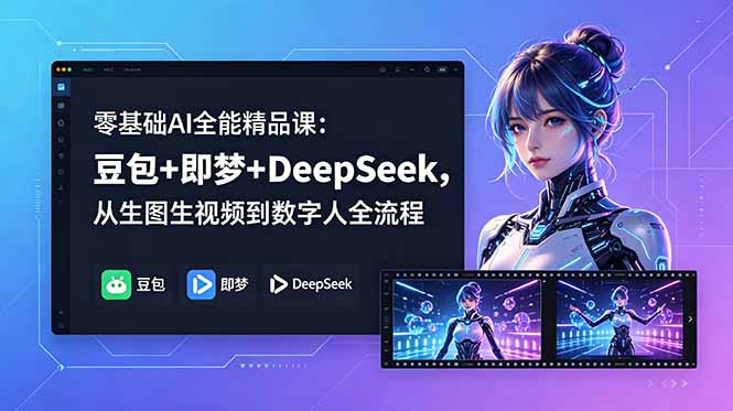 （18684期）零基础AI全能精品课：豆包+即梦+DeepSeek，从生图生视频到数字人全流程-小二项目网