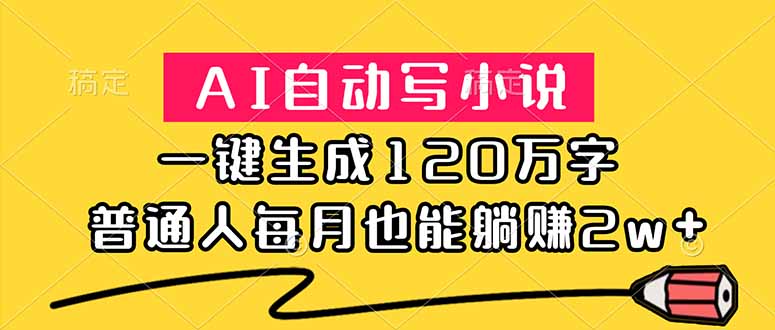 （18788期）AI自动写小说，一键生成120万字，普通人每月也能躺赚2w+-小二项目网
