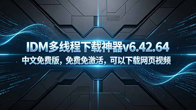 （18688期）IDM多线程下载神器v6.42.64中文免费版，免费免激活，可以下载网页视频（例如飞书文档内的视频）-小二项目网