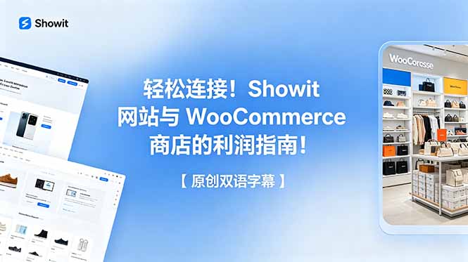 （18752期）轻松连接！Showit 网站与 WooCommerce 商店的利润指南！【原创双语字幕】-小二项目网