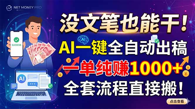 （18816期）没文笔也能干！AI一键全自动出稿，一单纯赚1000+，全套流程直接搬！-小二项目网
