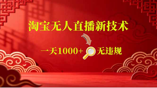 （18817期）【最新】淘宝无人直播，不违规不封号，直播16小时卖9万，全年旺季！可批量矩阵-小二项目网